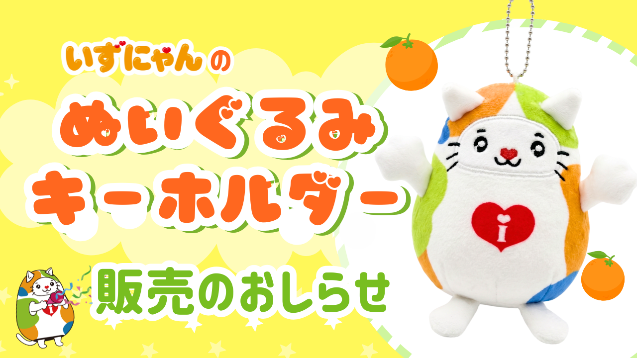 ぬいぐるみキーホルダー販売のおしらせにゃん🍊 | ゆるナビ